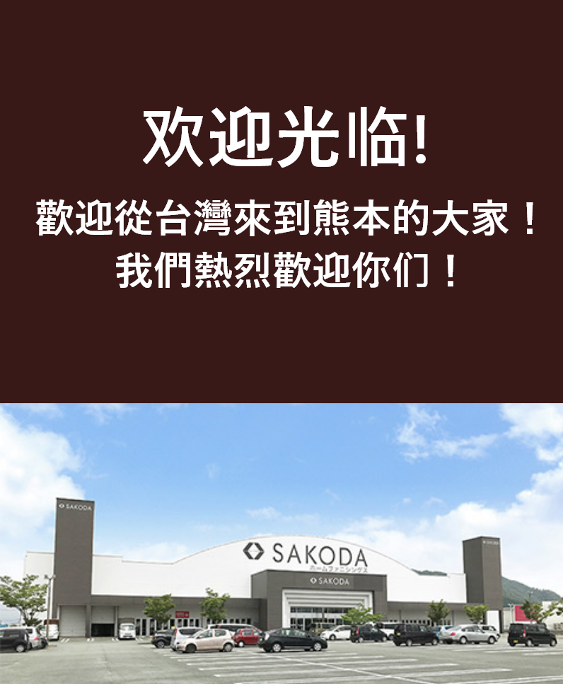 【SAKODA熊本店】歡迎從台灣來到熊本的大家！