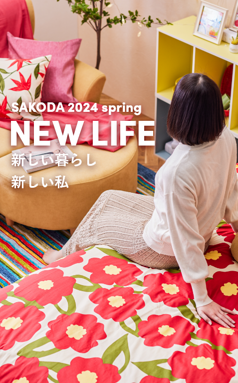 【コーデ】新しい暮らし、新しい私。SAKODAで始める新生活特集2024