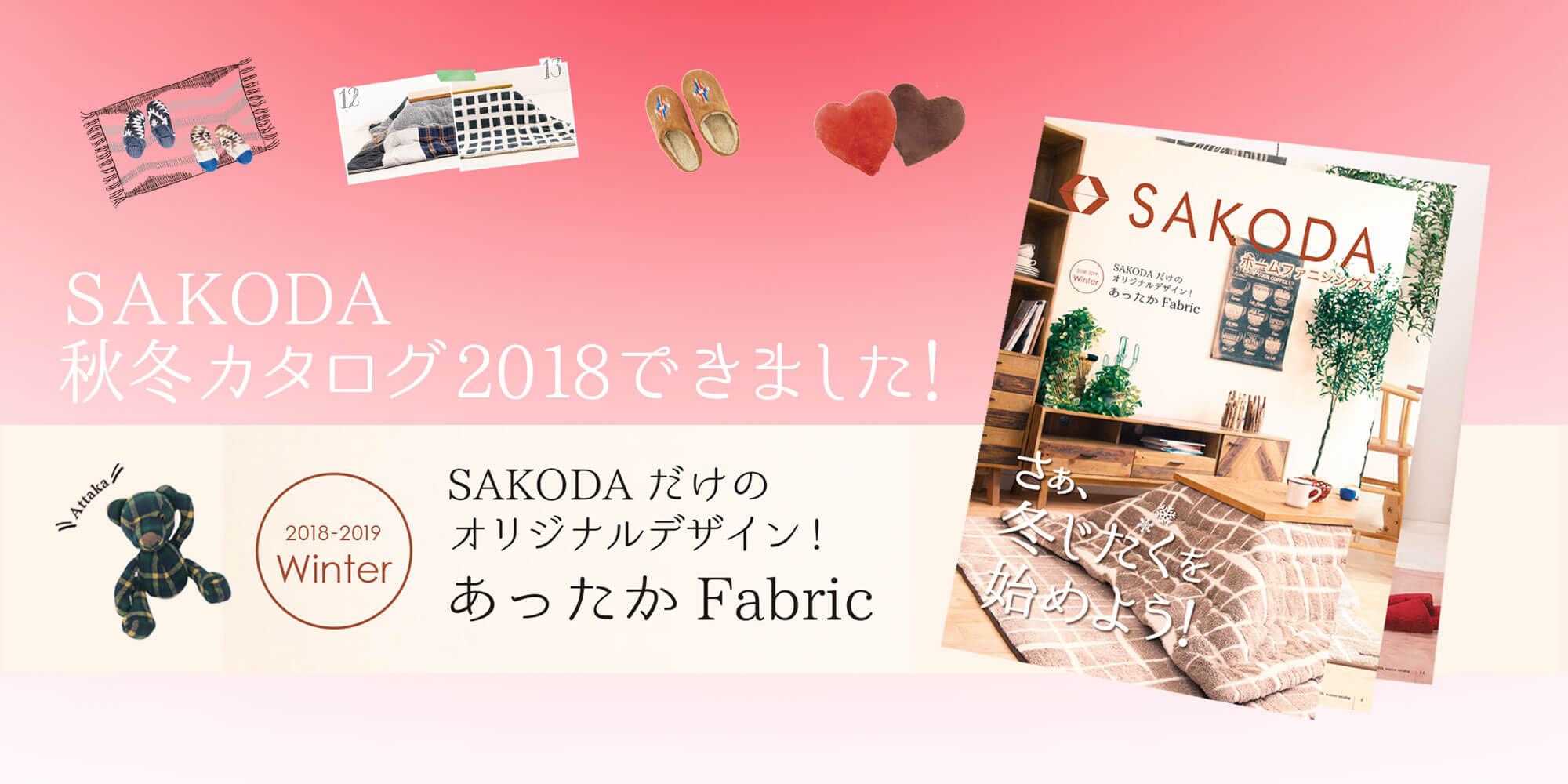 sakodaホームファニシングス|福岡・大分・熊本・鹿児島のインテリア