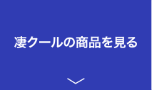 凄クールの商品を見る