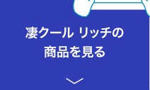 凄クール リッチの商品を見る