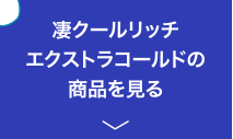 凄クール リッチ エクストラコールドの商品を見る