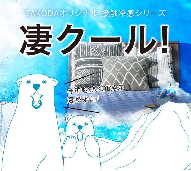 今年もSAKODAの夏が来た！SAKODAオリジナル接触冷感シリーズ 凄クール！