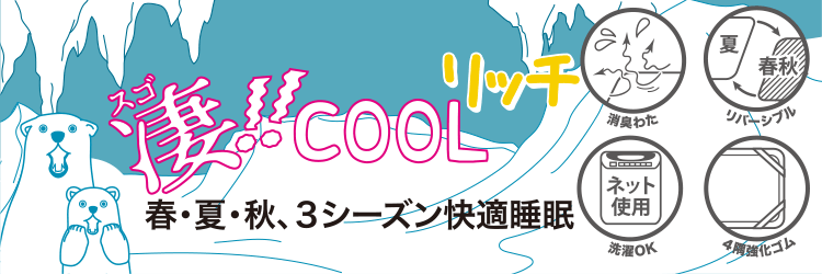 凄！！COOLリッチ 春・夏・秋、3シーズン快適睡眠