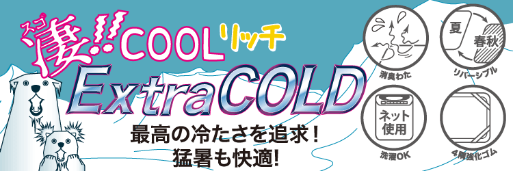 凄！！COOLリッチ ExtraCOLD 最高の冷たさを追求！猛暑も快適！