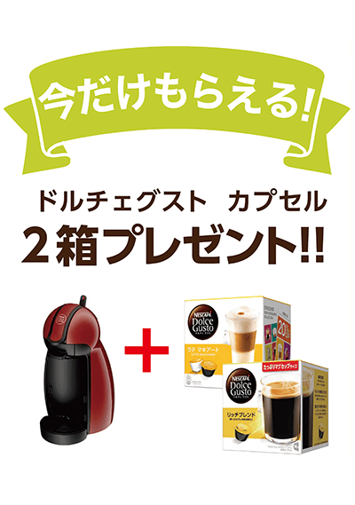 【今だけもらえる】ドルチェグストご購入でカプセル2箱プレゼント