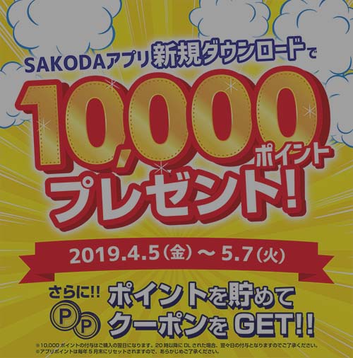 【企画終了】SAKODAアプリ新規ダウンロードで10,000ポイントプレゼント！