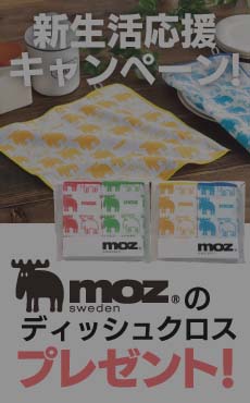 【企画終了】オンラインストアご購入で『moz』ディッシュクロスがもらえる！