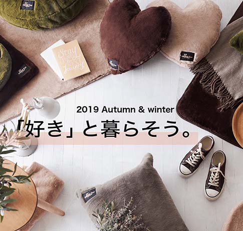 「好き」と暮らそう。Autumn & Winter 2019