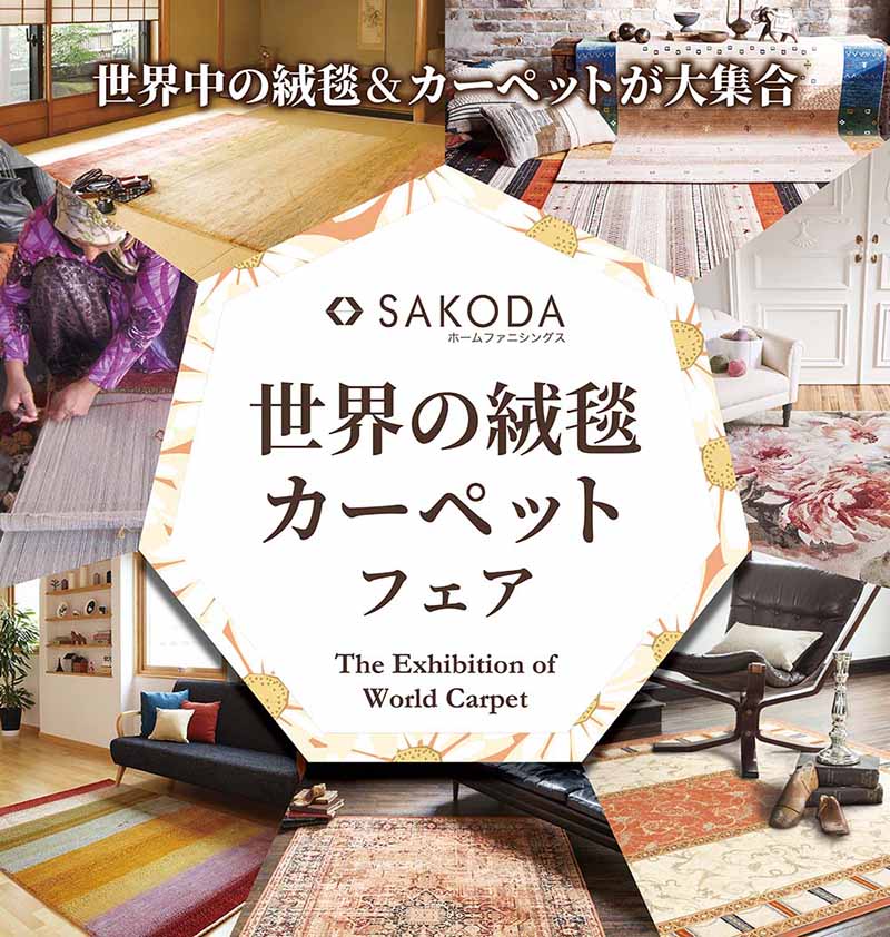 【SAKODA店舗企画】　今年も「世界の絨毯フェア」を開催いたします！