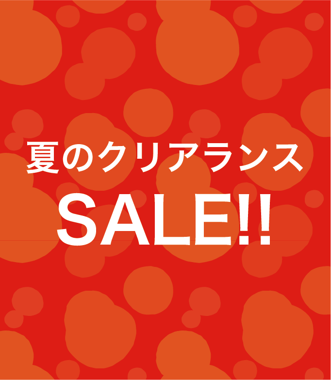 夏のクリアランスSALE!!