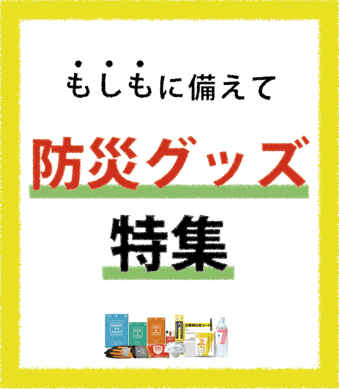 9月は防災月間。防災グッズ特集！