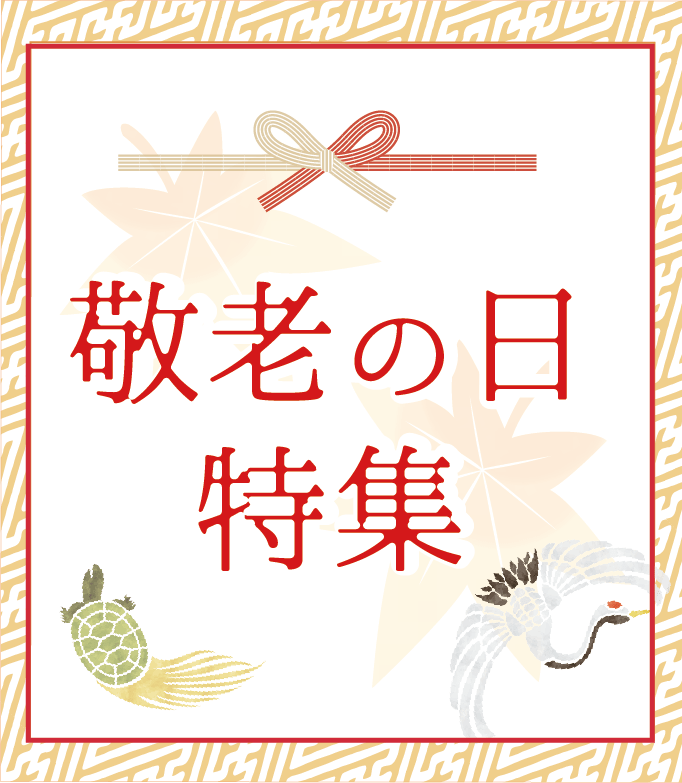 敬老の日特集！おじいちゃんおばあちゃんに感謝の気持ちを伝えよう