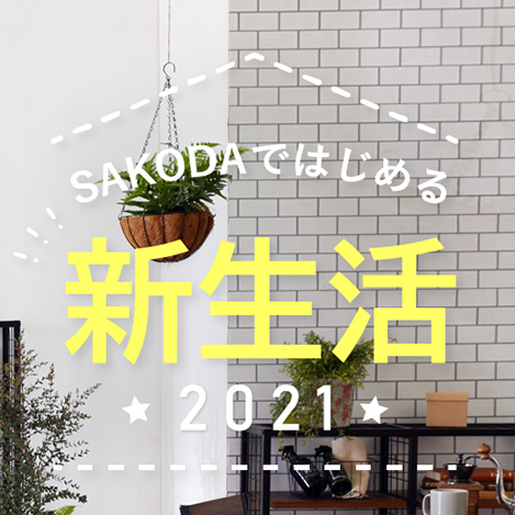 【コーデ】SAKODAで始める新生活