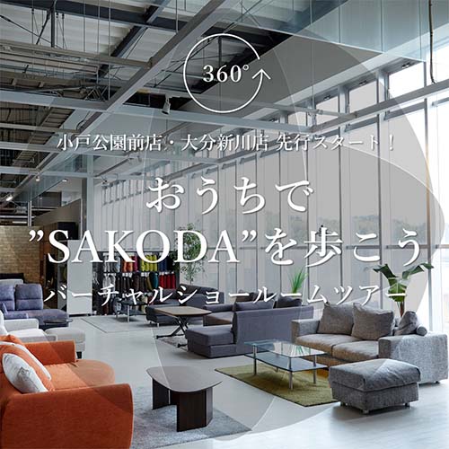 【スペシャル】SAKODAの店内をご自宅で体験できるバーチャルショールームツアー