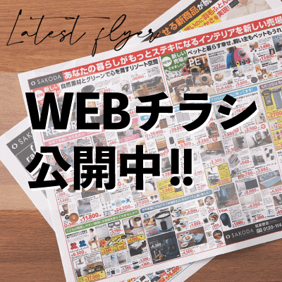 最新WEBチラシ公開中！お買い得情報はこちらでチェック！