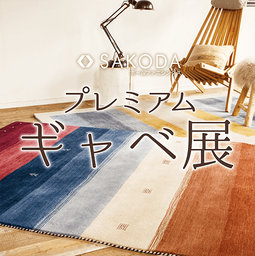 【フェア】世界に一つだけの特別な絨毯に出会える。「プレミアムギャベ展」