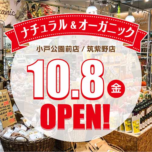 【フェア】10月8日(金)にナチュラル＆オーガニックの売場がオープン！