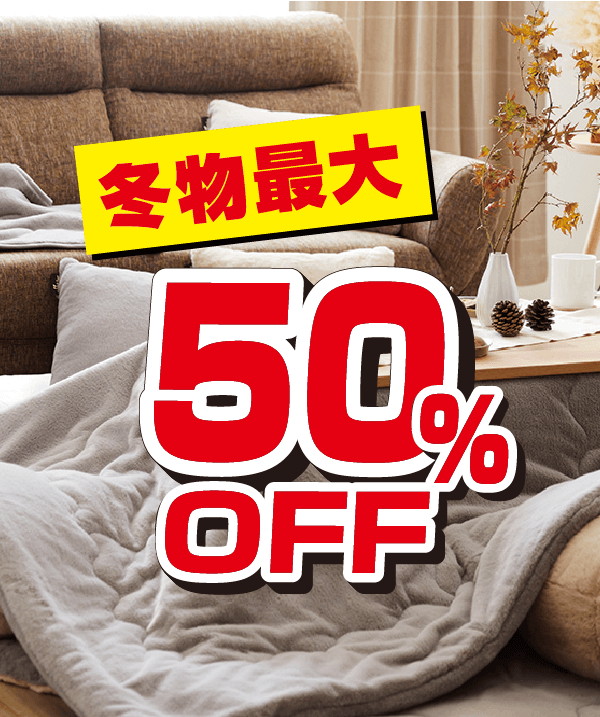 【フェア】冬物商品が最大50%OFF！お買得SALE開催中!!