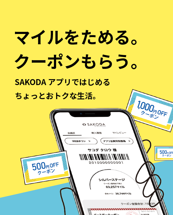 【SAKODAアプリ】マイルを貯めてお得なクーポンをゲットしよう！