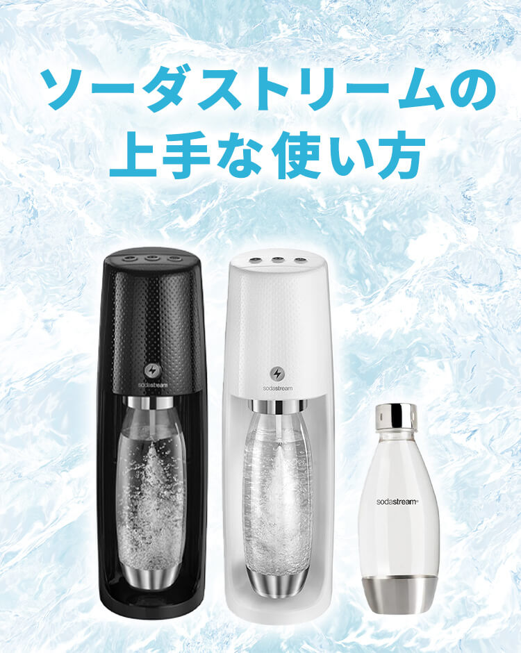 炭酸水メーカーSodastream/ソーダストリームの使い方