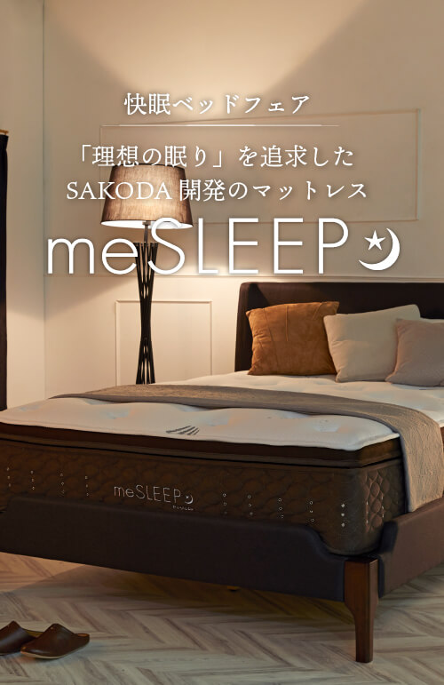 理想の眠りを追求したSAKODA開発マットレス「meSLEEP」