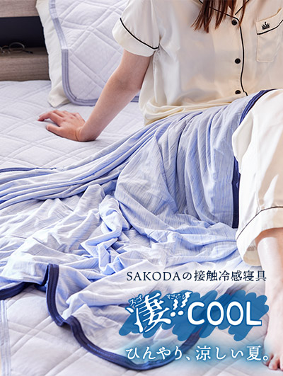 【PICKUP】夏を涼しく過ごすための接触冷感寝具「凄COOL」