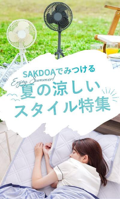 SAKODAでみつける夏の涼しいスタイル特集