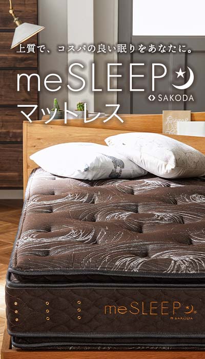 【CM放送中】上質でコスパの良い眠り。「meSLEEP」マットレスがリニューアル！