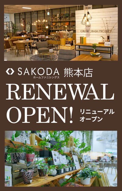 【リニューアルオープン】SAKODA熊本店が新しくなりました！