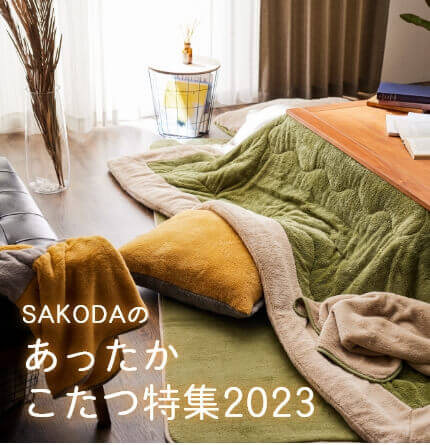 【PICKUP】SAKODAのあったかこたつ特集2023