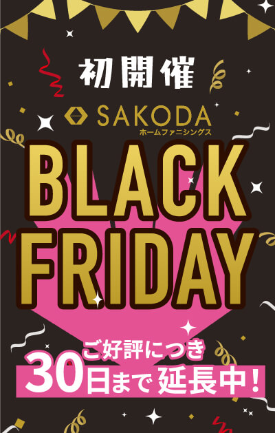 【11/30(木)まで!!】ご好評につき「SAKODAブラックフライデーセール」を延長開催中!!