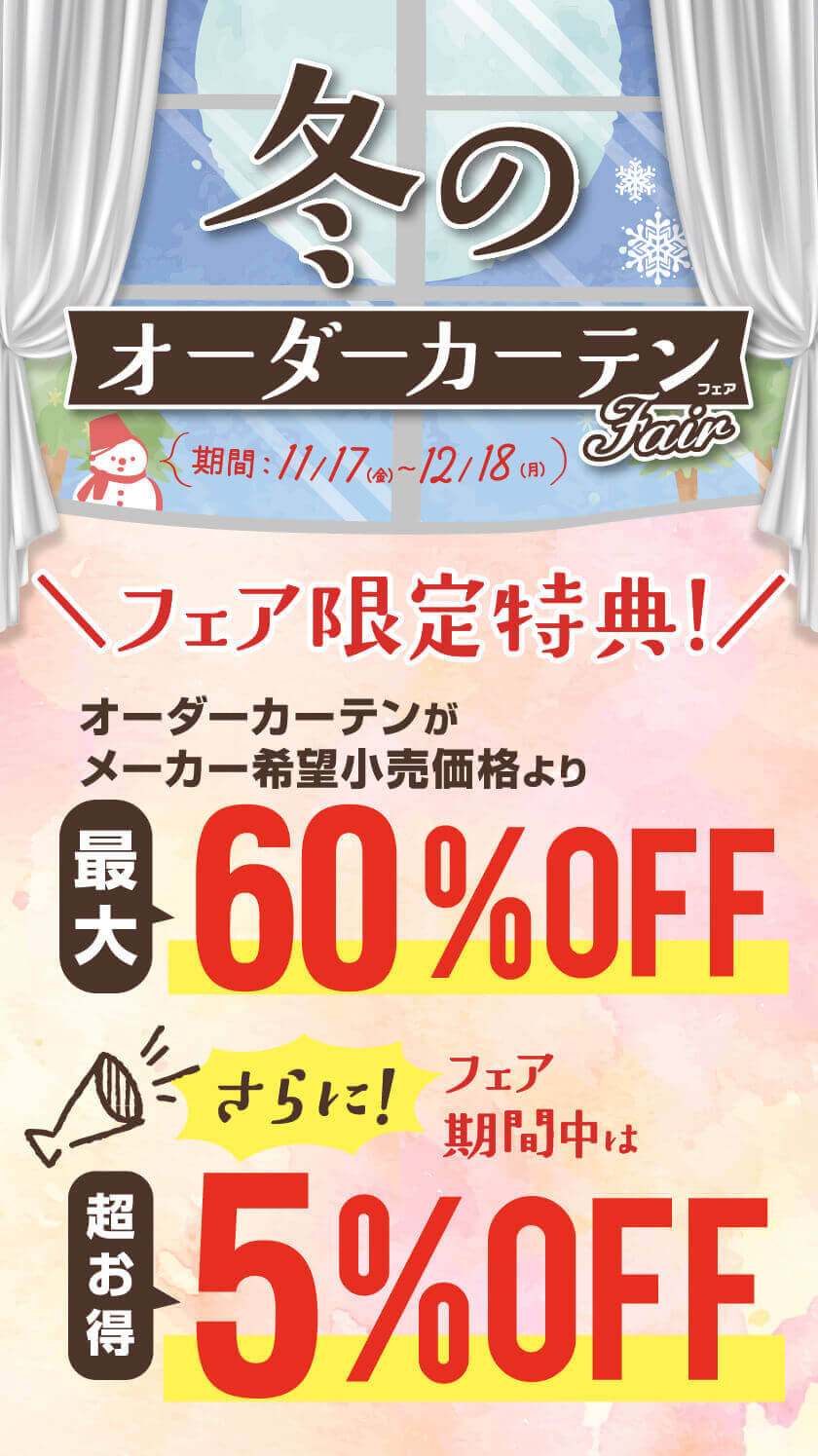 【フェア】冬のオーダーカーテンフェア開催！＜11/17(金)～12/18(月)まで＞