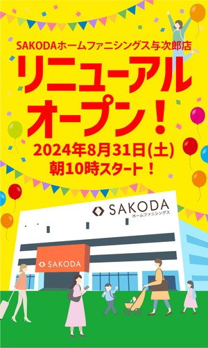 【SAKODA与次郎店】8/31(土)朝10時 SAKODA与次郎店がリニューアルオープン！