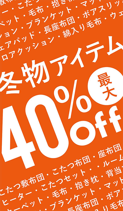 【最大40％OFF】冬本番！今から使えるあったか冬物アイテムが早くも大幅値下げ!!