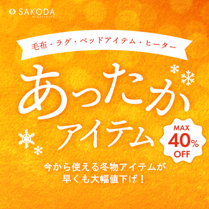 【TOPICS】あったかアイテムを買うなら今がお得♪SAKODAの冬物大集合!!