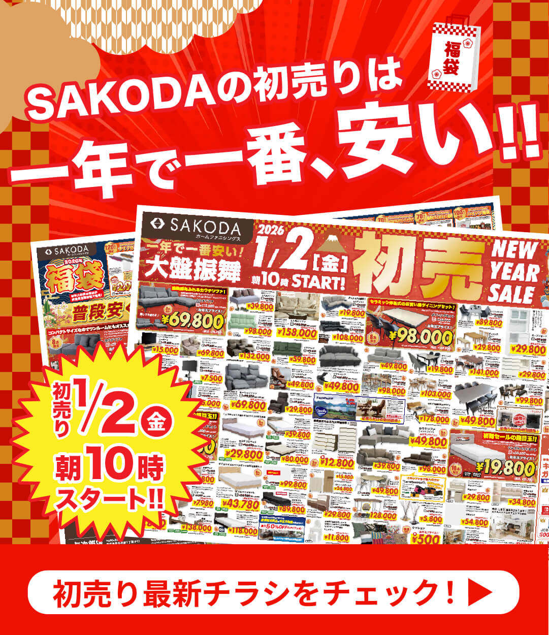 【最新チラシ公開】毎年大人気の『福袋』など、初売だけのお得な商品や特典が満載！