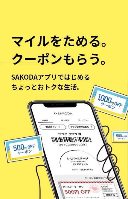 【SAKODAアプリ】もっとおトクにお買い物！SAKODA公式アプリをご紹介♪