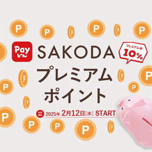 【完売・鹿児島与次郎店限定】SAKODAプレミアムポイント『Payどん地域振興券』