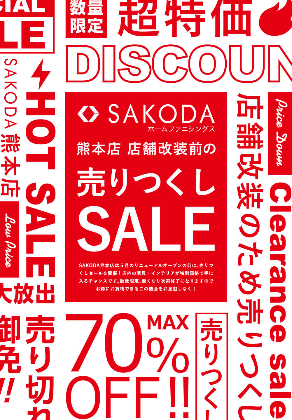 【熊本店限定】リニューアル前の『売りつくしセール』好評開催中！