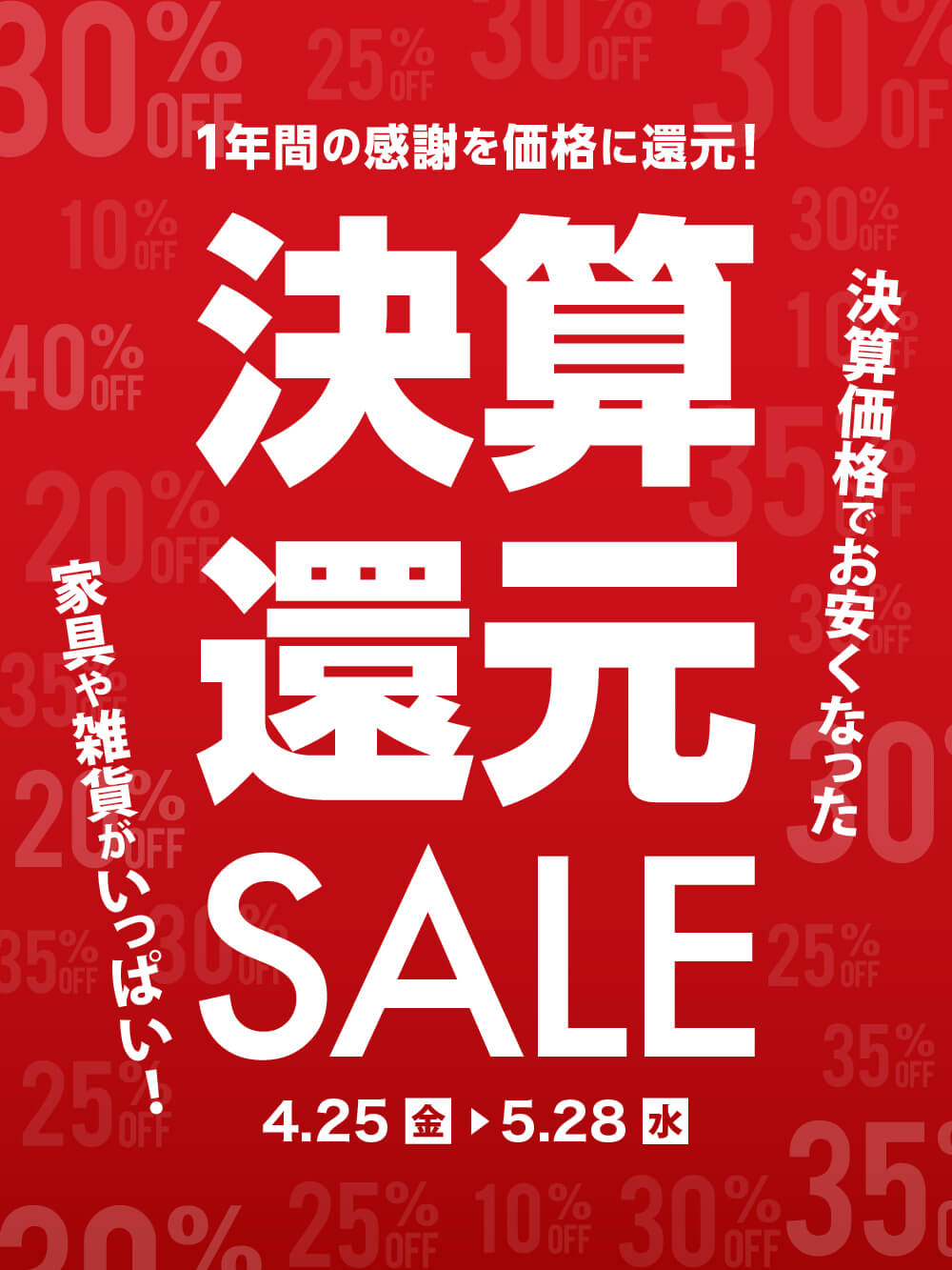 【SALE】決算還元SALE開催！１年間の感謝を価格で還元！<5/28(水)まで>