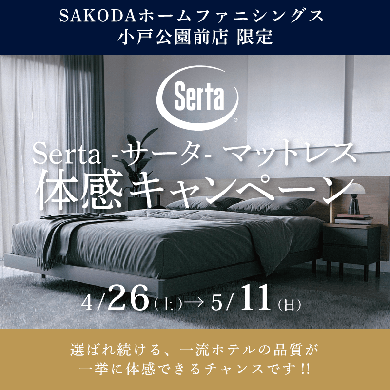 【小戸公園前店限定】サータ マットレス体感キャンペーン開催中！<5/11(日)まで>