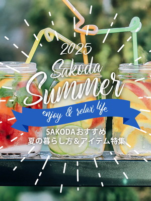 【SPECIAL】SAKODAおすすめ 夏の暮らし方＆コーディネート特集