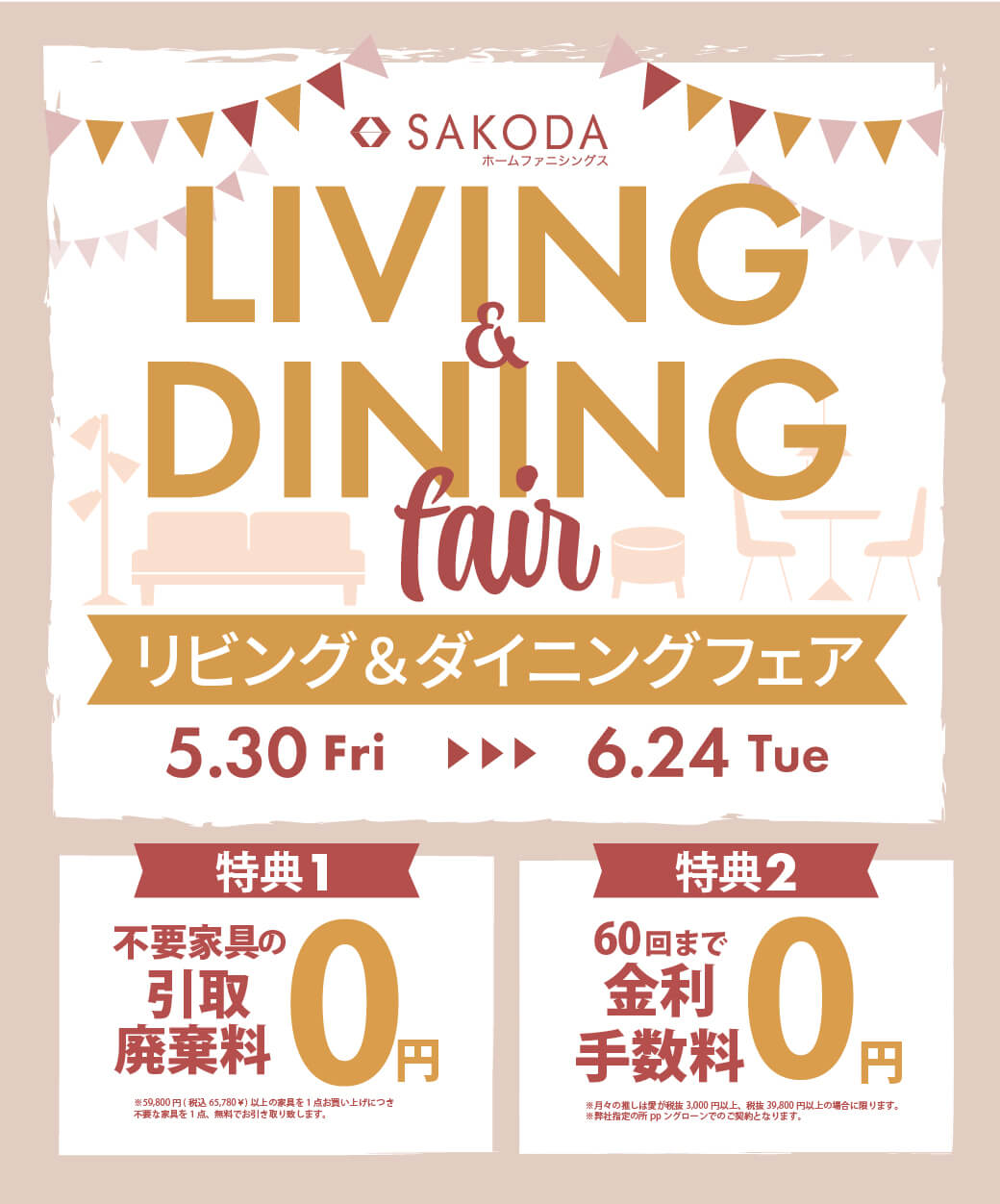 【フェア】リビング＆ダイニングフェア開催！<6/24(火)まで>引取廃棄料1点無料！