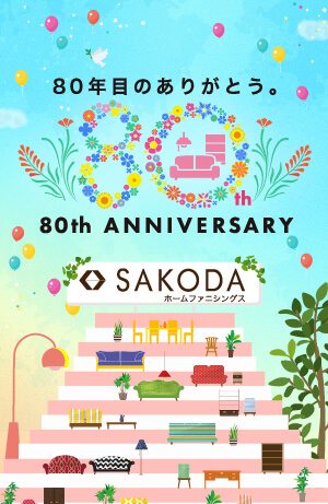 【フェア】SAKODAは、おかげさまで80周年！！ ＜8/18(月)まで記念セール開催中!!＞