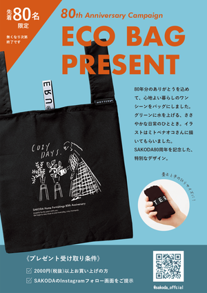 【プレゼント】SAKODA80周年記念エコバッグプレゼントキャンペーン