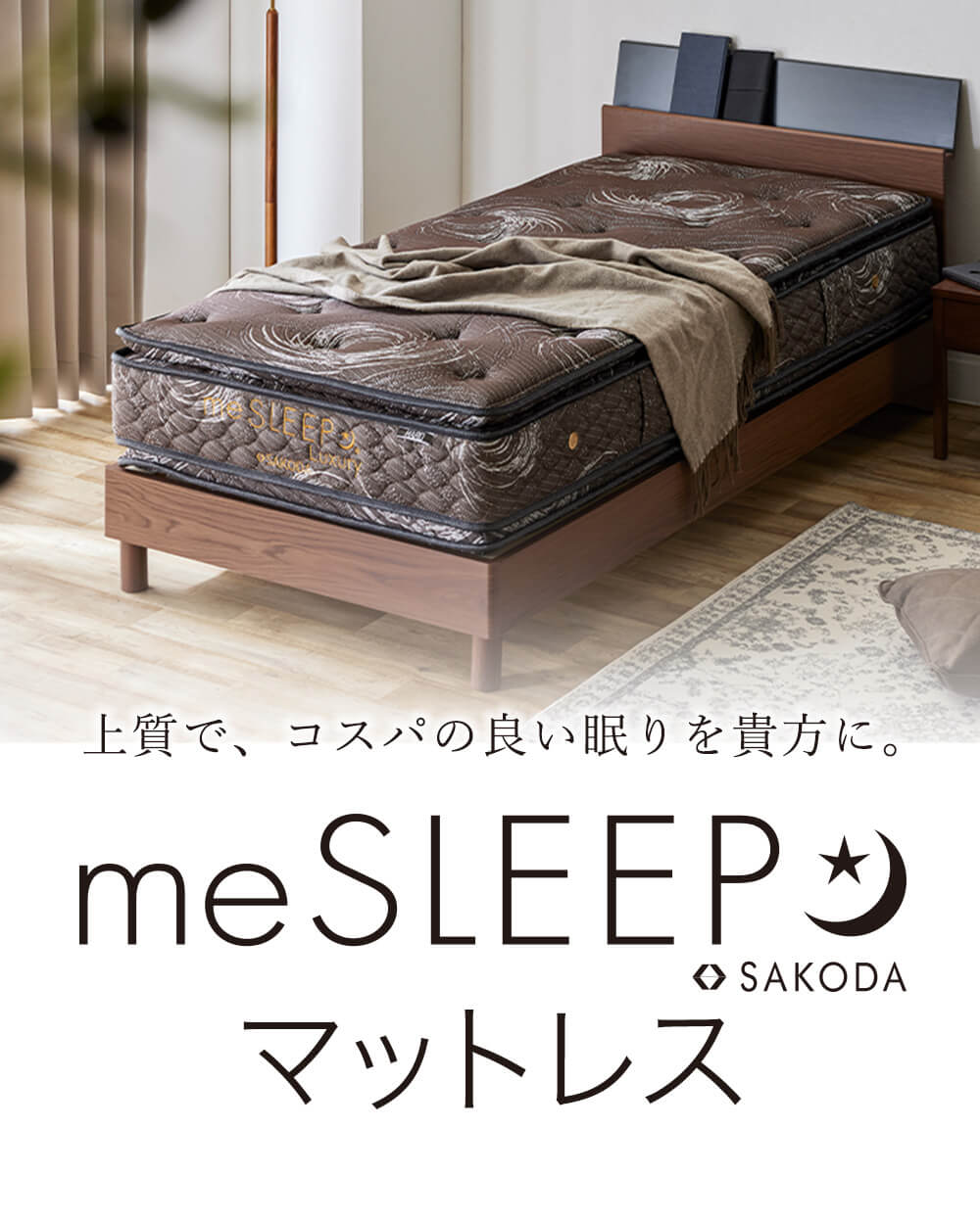 【PICKUP】上質でコスパの良い眠り。「meSLEEP」マットレスが新しくなりました。