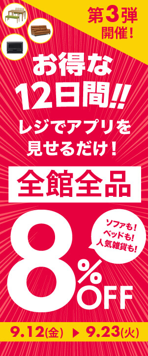 【フェア】アプリを見せるだけで全館全品８％OFF！サンクスセール第三弾<9/23まで>