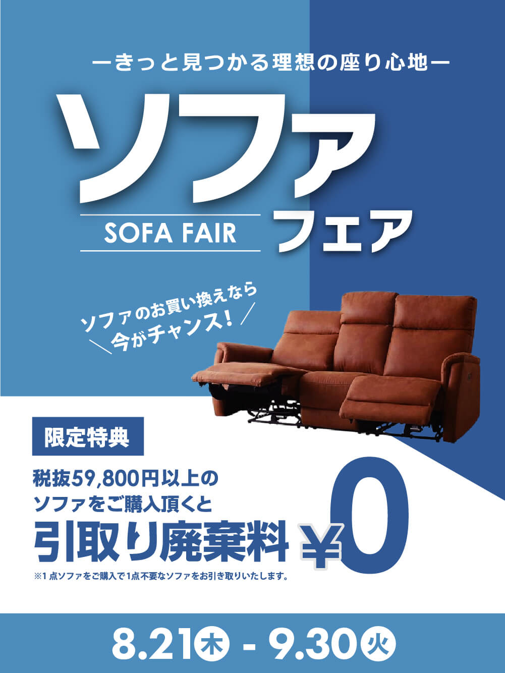 【フェア】今なら引取廃棄料無料!!『ソファフェア』開催中！<9/30まで>