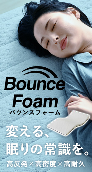 【PICKUP】SAKODAオリジナルの高反発マットレス『BounceFoam バウンス フォーム』